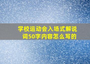 学校运动会入场式解说词50字内容怎么写的