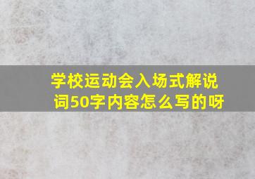 学校运动会入场式解说词50字内容怎么写的呀