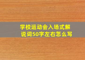 学校运动会入场式解说词50字左右怎么写