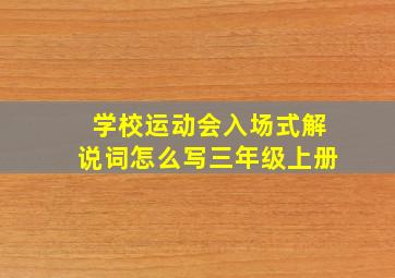 学校运动会入场式解说词怎么写三年级上册