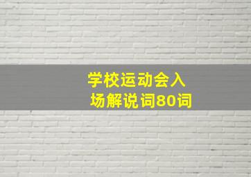 学校运动会入场解说词80词