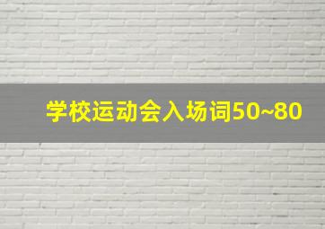 学校运动会入场词50~80