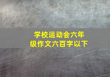 学校运动会六年级作文六百字以下