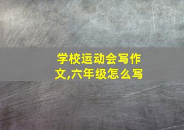 学校运动会写作文,六年级怎么写