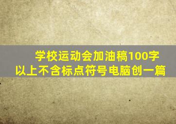 学校运动会加油稿100字以上不含标点符号电脑创一篇