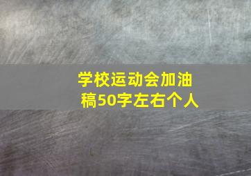 学校运动会加油稿50字左右个人