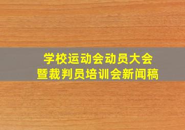 学校运动会动员大会暨裁判员培训会新闻稿