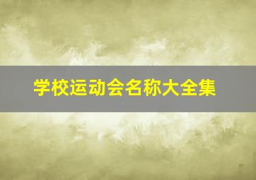 学校运动会名称大全集