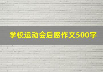 学校运动会后感作文500字