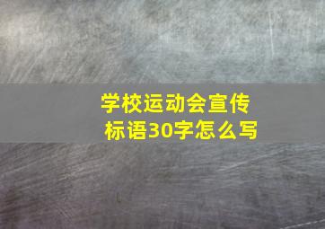 学校运动会宣传标语30字怎么写