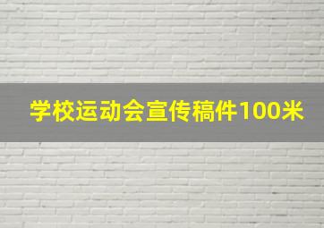 学校运动会宣传稿件100米