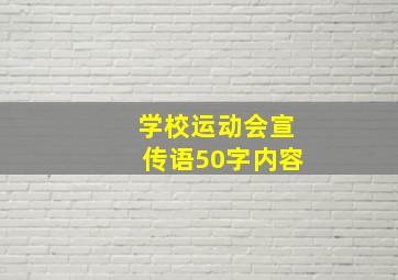 学校运动会宣传语50字内容