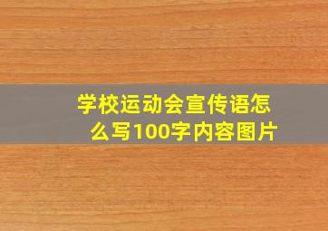 学校运动会宣传语怎么写100字内容图片