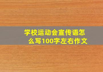 学校运动会宣传语怎么写100字左右作文