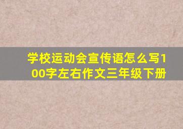 学校运动会宣传语怎么写100字左右作文三年级下册