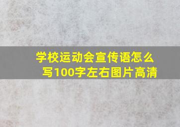 学校运动会宣传语怎么写100字左右图片高清