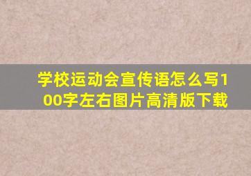 学校运动会宣传语怎么写100字左右图片高清版下载