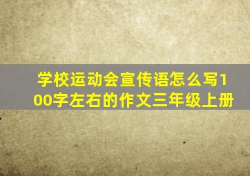 学校运动会宣传语怎么写100字左右的作文三年级上册