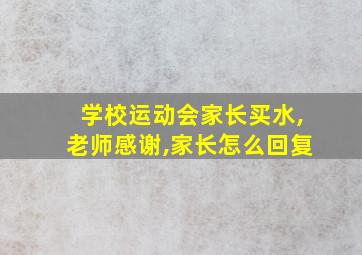 学校运动会家长买水,老师感谢,家长怎么回复