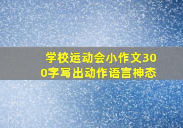 学校运动会小作文300字写出动作语言神态