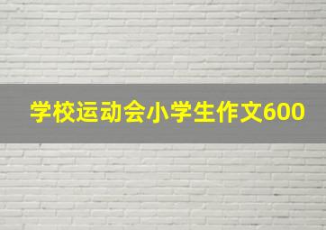 学校运动会小学生作文600