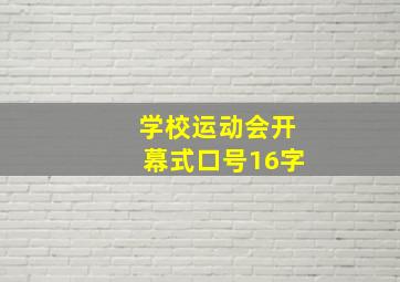 学校运动会开幕式口号16字