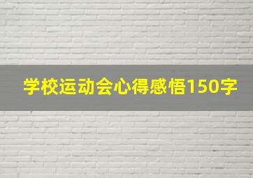 学校运动会心得感悟150字