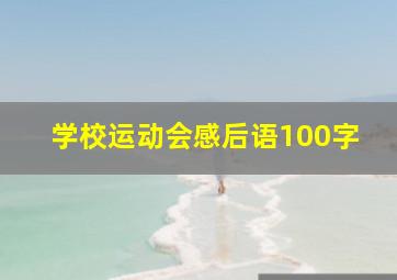 学校运动会感后语100字