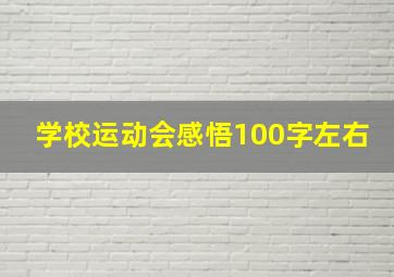 学校运动会感悟100字左右