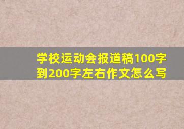 学校运动会报道稿100字到200字左右作文怎么写