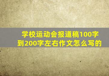 学校运动会报道稿100字到200字左右作文怎么写的