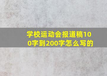 学校运动会报道稿100字到200字怎么写的