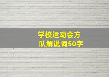 学校运动会方队解说词50字