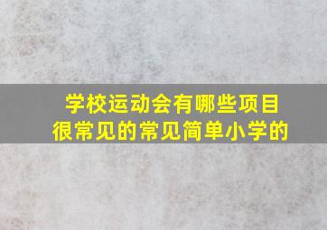 学校运动会有哪些项目很常见的常见简单小学的