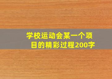 学校运动会某一个项目的精彩过程200字