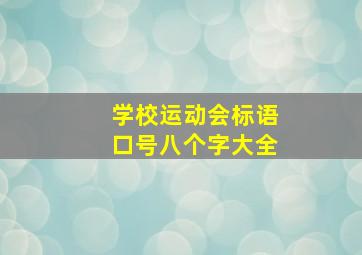 学校运动会标语口号八个字大全