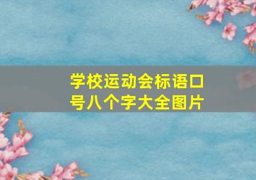 学校运动会标语口号八个字大全图片