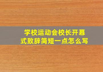 学校运动会校长开幕式致辞简短一点怎么写