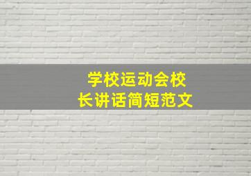 学校运动会校长讲话简短范文