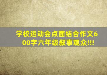 学校运动会点面结合作文600字六年级叙事观众!!!