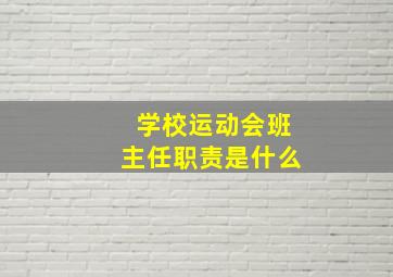 学校运动会班主任职责是什么