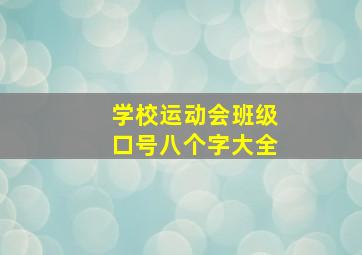 学校运动会班级口号八个字大全