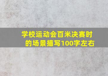 学校运动会百米决赛时的场景描写100字左右