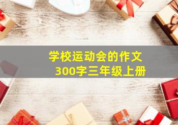 学校运动会的作文300字三年级上册