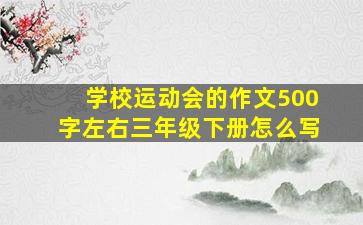 学校运动会的作文500字左右三年级下册怎么写