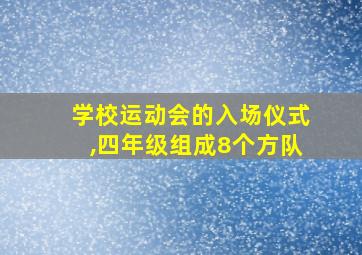 学校运动会的入场仪式,四年级组成8个方队