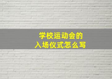 学校运动会的入场仪式怎么写