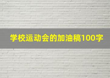 学校运动会的加油稿100字