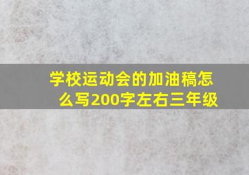 学校运动会的加油稿怎么写200字左右三年级