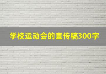 学校运动会的宣传稿300字